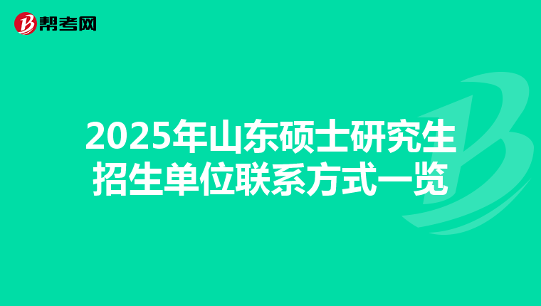 2025年山东硕士研究生招生单位联系方式一览