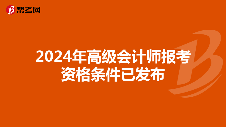 2024年高级会计师报考资格条件已发布