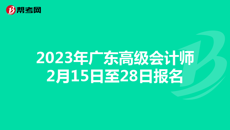 2023年廣東高級會計師2月15日至28日報名
