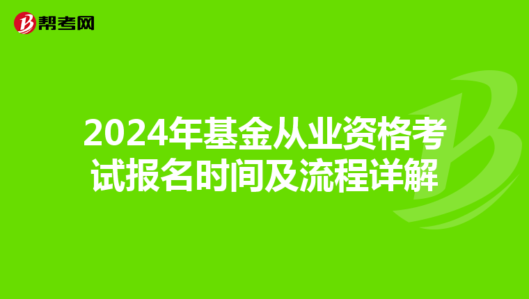 2024年基金从业资格考试报名时间及流程详解