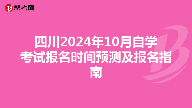 四川2024年10月自学考试报名时间预测及报名指南