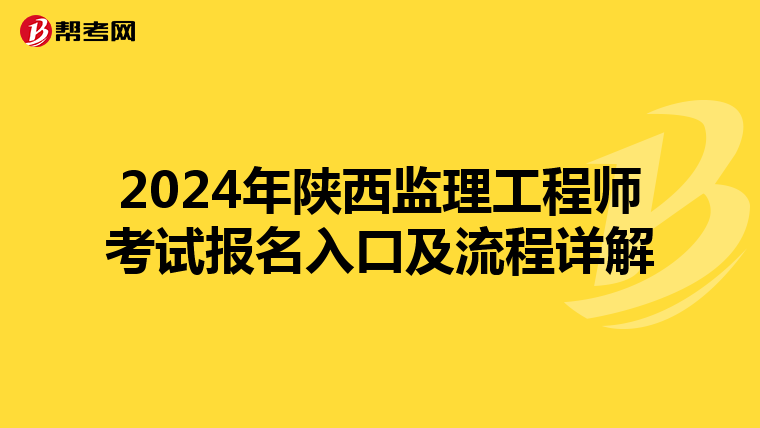 2024年陕西监理工程师考试报名入口及流程详解