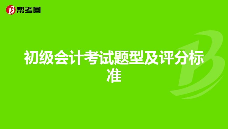 初级会计考试题型及评分标准
