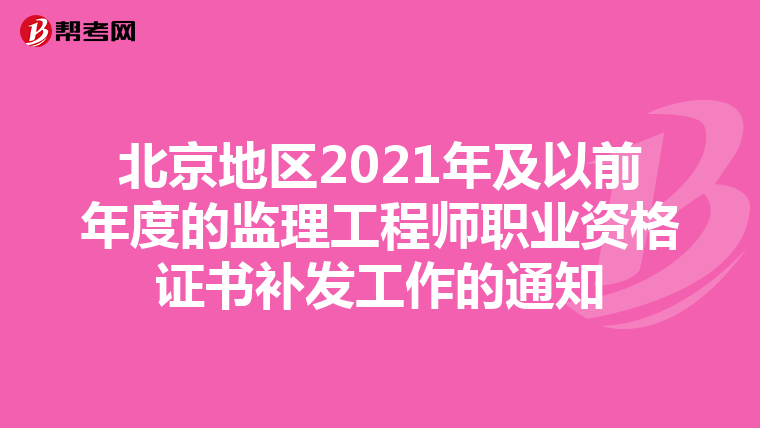 北京地区2021年及以前年度的监理工程师职业资格证书补发工作的通知