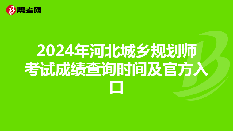 2024年河北城乡规划师考试成绩查询时间及官方入口