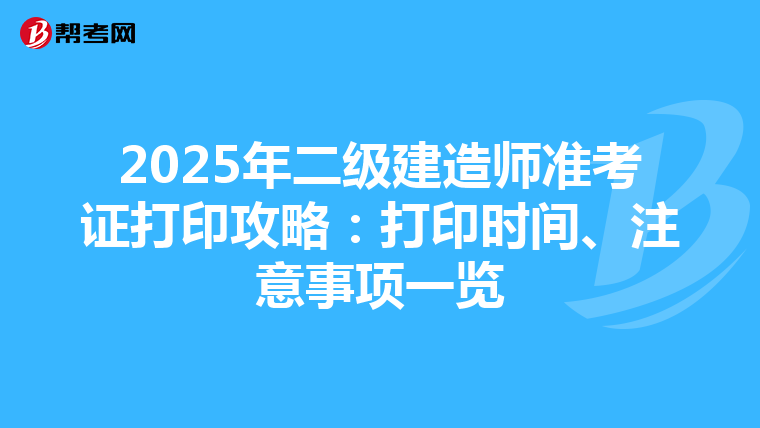 2025年二級建造師準考證打印攻略：打印時間、注意事項一覽
