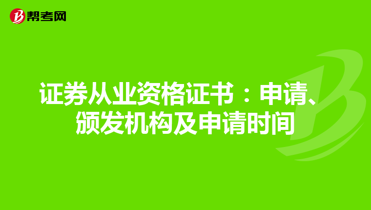 证券从业资格证书:申请、颁发机构及申请时间