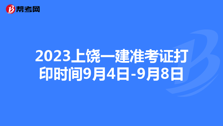 2023上饶一建准考证打印时间9月4日-9月8日