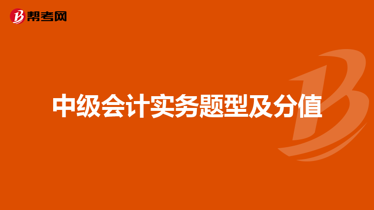 中级会计实务题型及分值