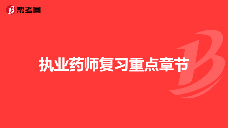 执业药师复习重点章节