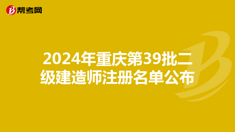 2024年重庆第39批二级建造师注册名单公布