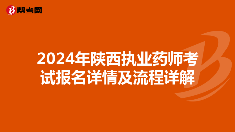 2024年陕西执业药师考试报名详情及流程详解
