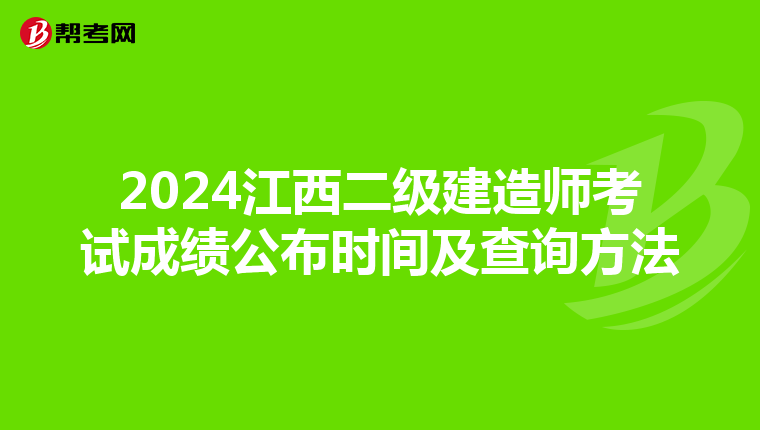 2024江西二级建造师考试成绩公布时间及查询方法