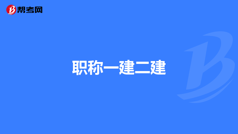 职称一建二建