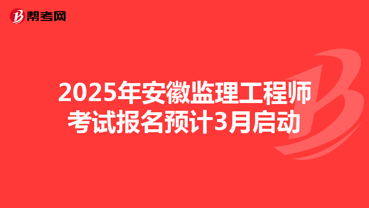 2025年安徽监理工程师考试报名预计3月启动