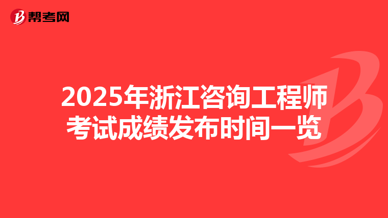 2025年浙江咨询工程师考试成绩发布时间一览