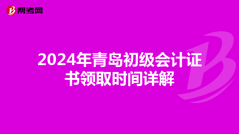 2024年青岛初级会计证书领取时间详解