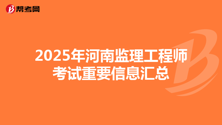 2025年河南监理工程师考试重要信息汇总