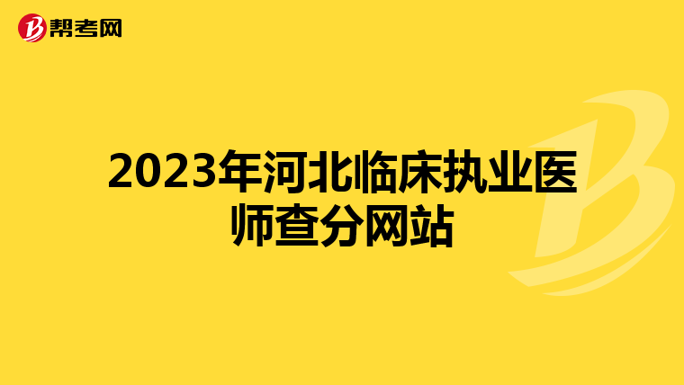 2023年河北臨床執業醫師查分網站