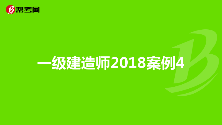 一级建造师2018案例4