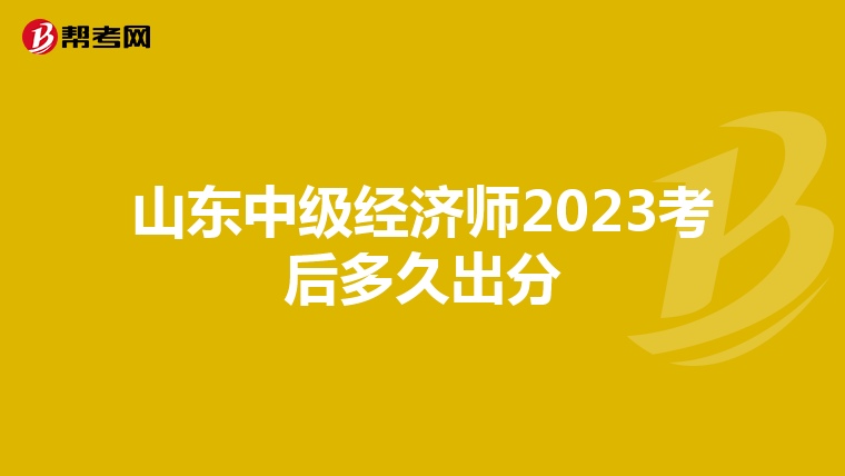 山東中級經(jīng)濟(jì)師2023考后多久出分