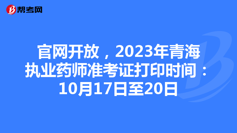 官网开放，2023年青海执业药师准考证打印时间：10月17日至20日