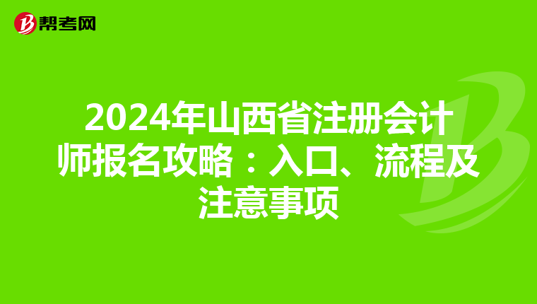 2024年山西省注冊會計師報名攻略:入口、流程及注意事項