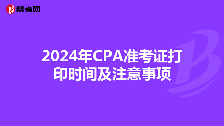 2024年CPA準考證打印時間及注意事項
