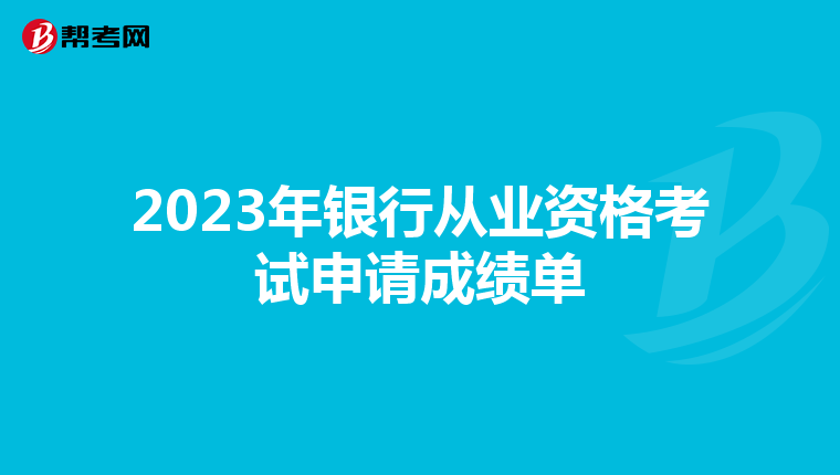 2023年银行从业资格考试申请成绩单