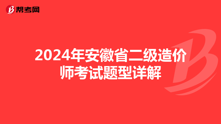 2024年安徽省二级造价师考试题型详解