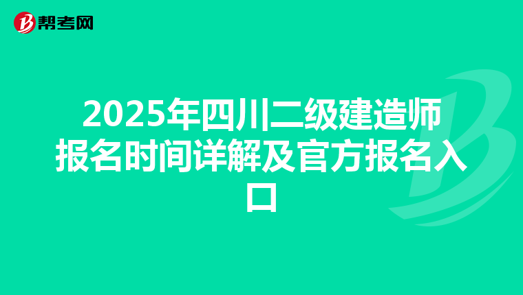 2025年四川二级建造师报名时间详解及官方报名入口