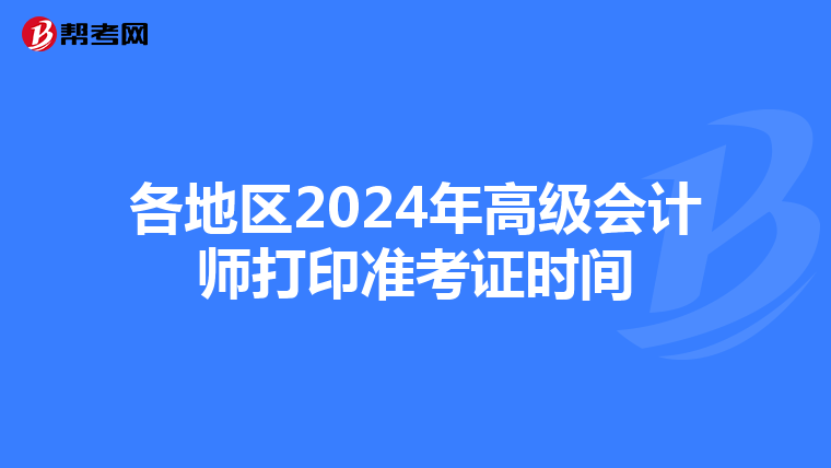 各地区2024年高级会计师打印准考证时间