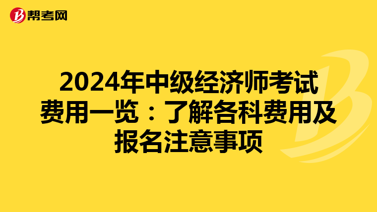 2024年中级经济师考试费用一览：了解各科费用及报名注意事项