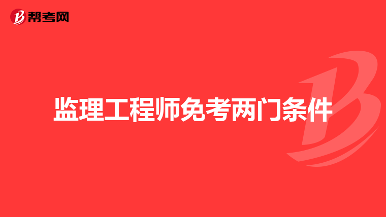 监理工程师免考两门条件