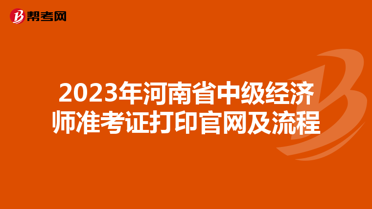 2023年河南省中级经济师准考证打印官网及流程