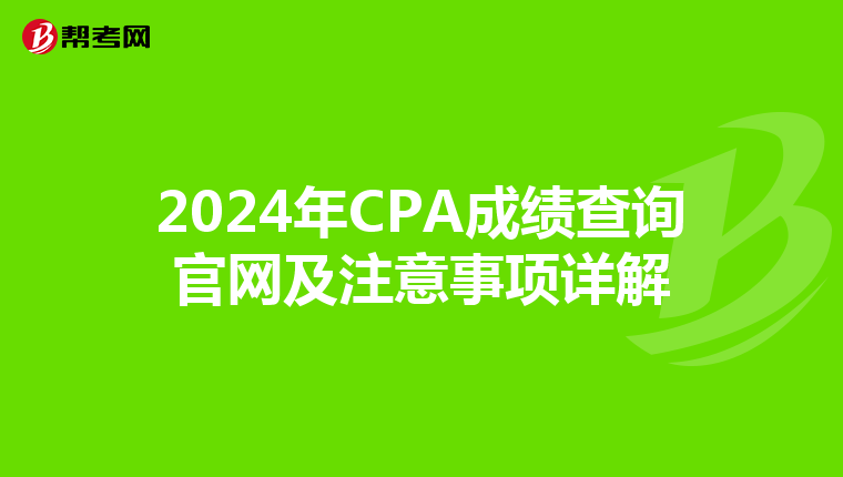 2024年CPA成绩查询官网及注意事项详解