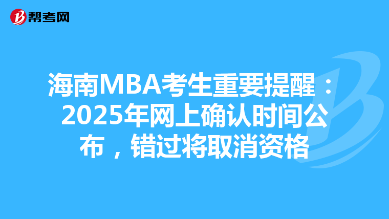 海南MBA考生重要提醒：2025年網上確認時間公布，錯過將取消資格