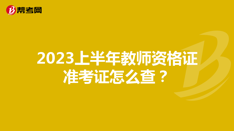 2023上半年教师资格证准考证怎么查?