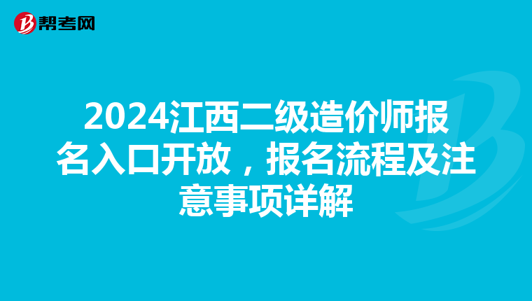 2024江西二级造价师报名入口开放，报名流程及注意事项详解