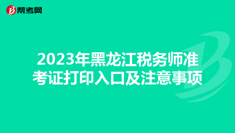 2023年黑龙江税务师准考证打印入口及注意事项