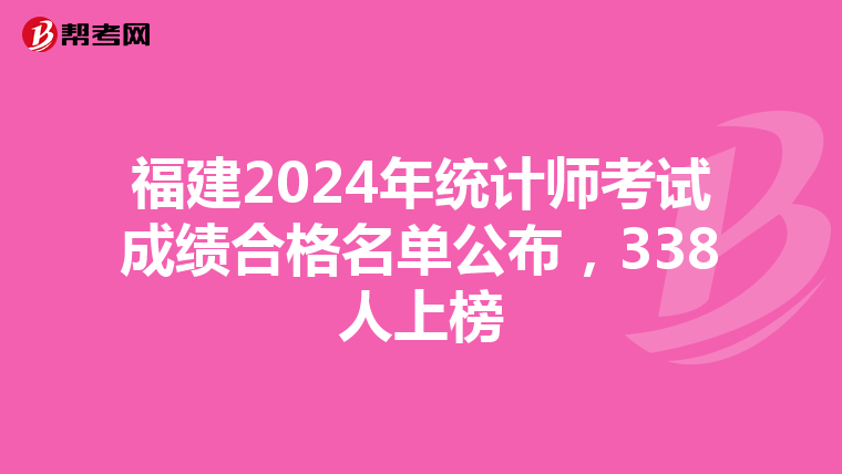 福建2024年統計師考試成績合格名單公布，338人上榜