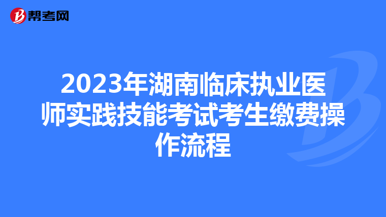 2023年湖南临床执业医师实践技能考试考生缴费操作流程