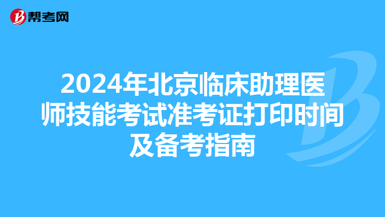 2024年北京臨床助理醫師技能考試準考證打印時間及備考指南