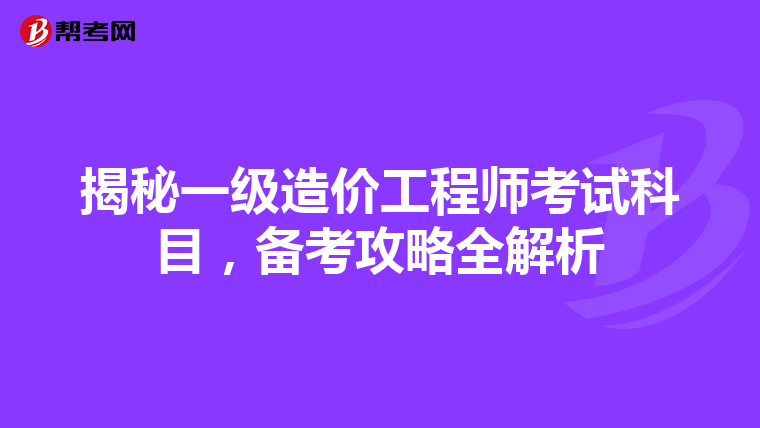 揭秘一级造价工程师考试科目，备考攻略全解析