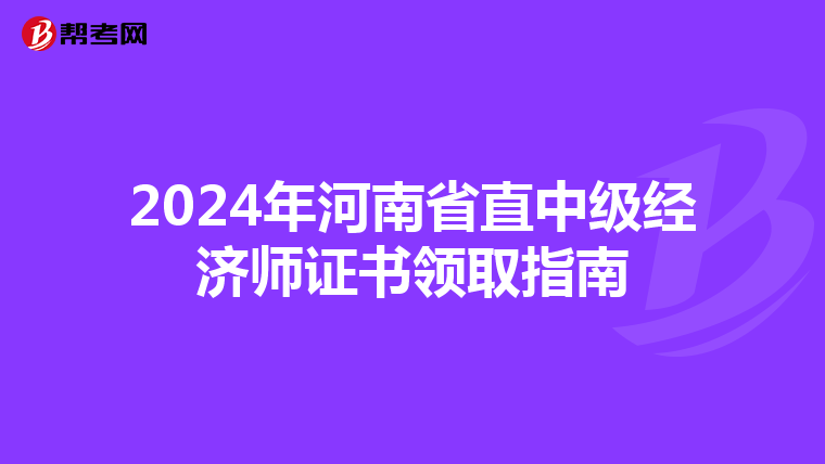 2024年河南省直中級經濟師證書領取指南
