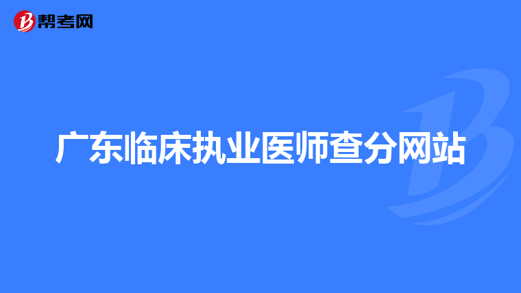 广东临床执业医师查分网站