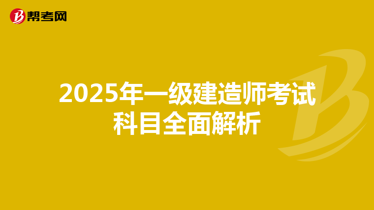 2025年一级建造师考试科目全面解析