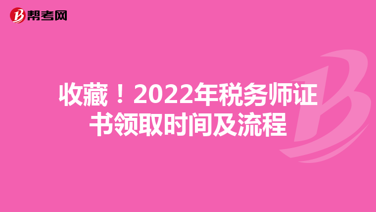 收藏！2022年税务师证书领取时间及流程