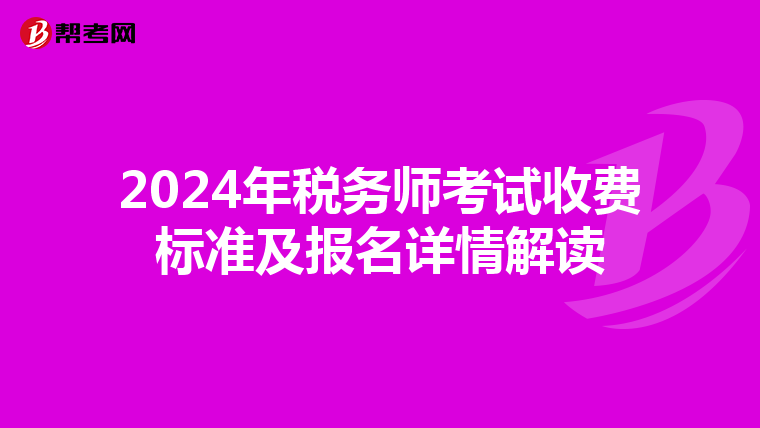 2024年税务师考试收费标准及报名详情解读
