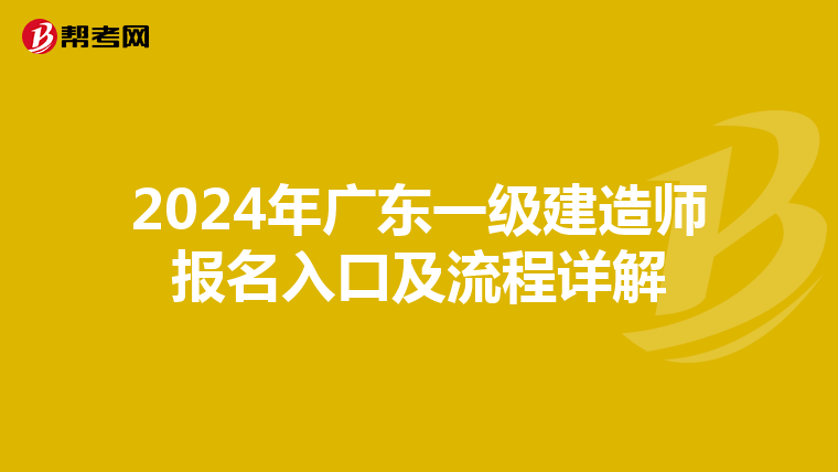 2024年广东一级建造师报名入口及流程详解